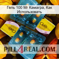 Гель 100 Мг Камагра, Как Использовать cialis5